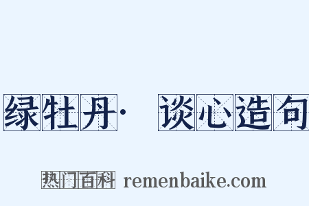 绿牡丹·谈心造句是什么意思的图片